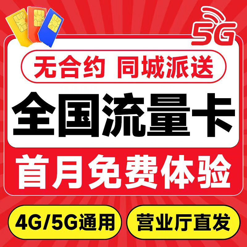 低月租流量卡纯通用流量小通话上网卡无线限流量卡4g5g手机电话卡