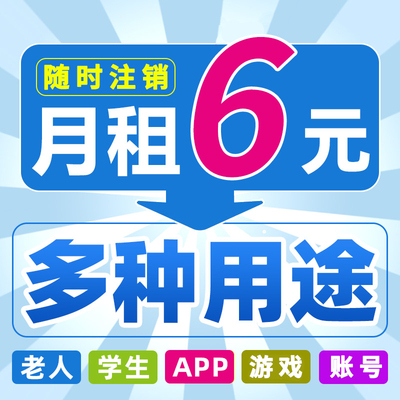 虚拟电话号卡低月租电话卡手机卡注册号抖音小红书vx注册手机号码