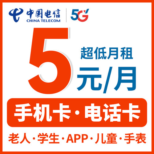 流量卡无量限全国通用中国电信永电话卡低月租套餐久纯上网手机卡