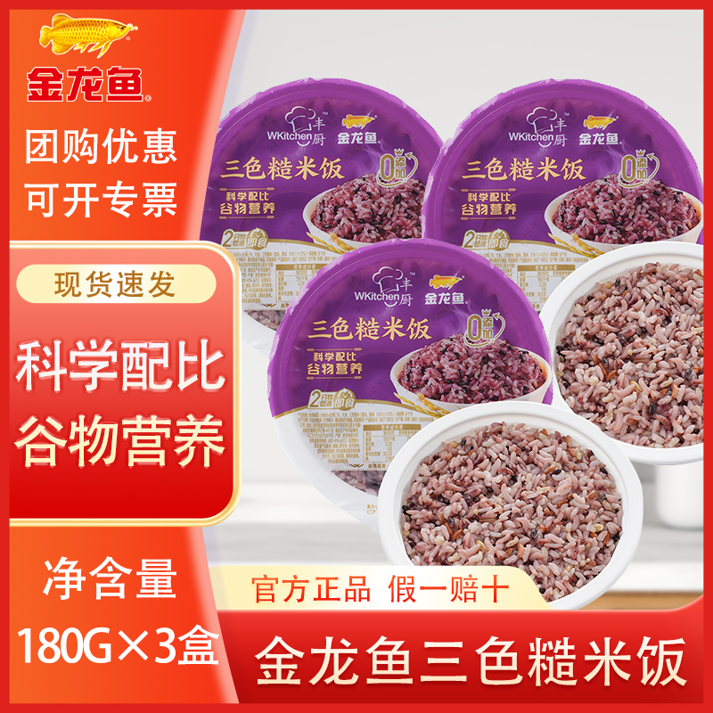 金龙鱼丰厨三色糙米饭180G即食杂粮 大米/糙米/黑米/红米科学配比
