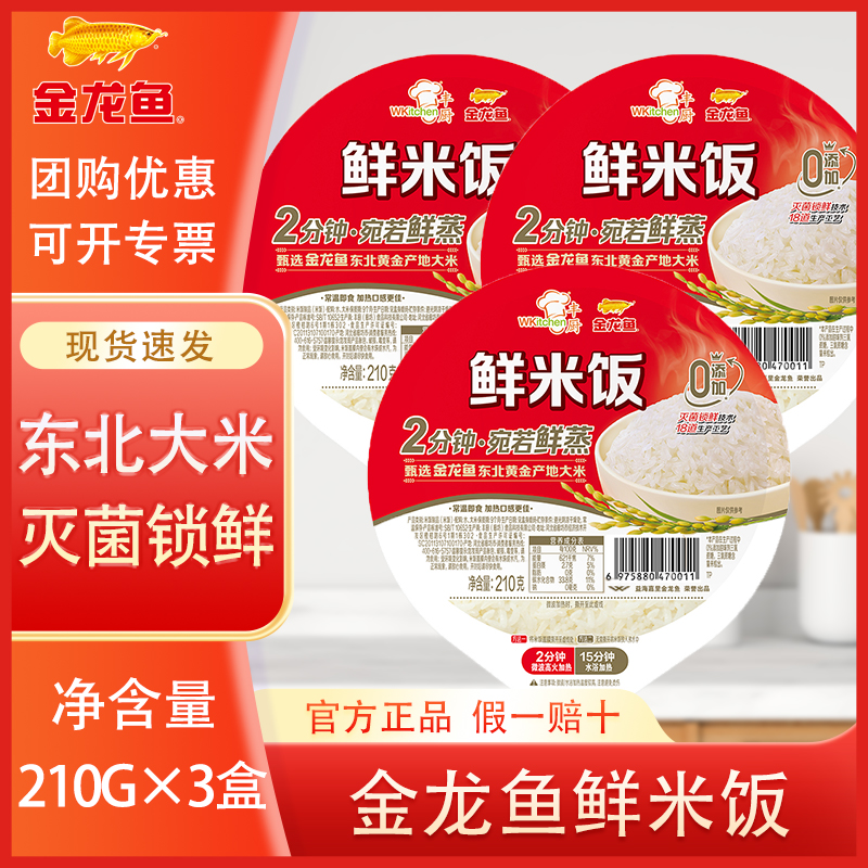 金龙鱼丰厨鲜米饭210g 快煮白饭甄选东北大米 灭菌锁鲜宛若鲜蒸