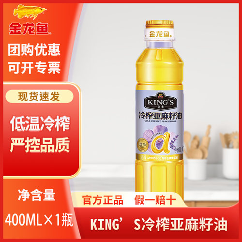 金龙鱼KING'S冷榨亚麻籽油400ML 家用一级低温压榨亚麻籽油小瓶