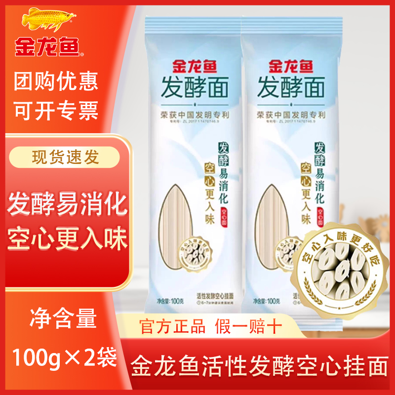 金龙鱼活性发酵空心挂面100g*2袋小包装家用挂面方便速食早餐面条