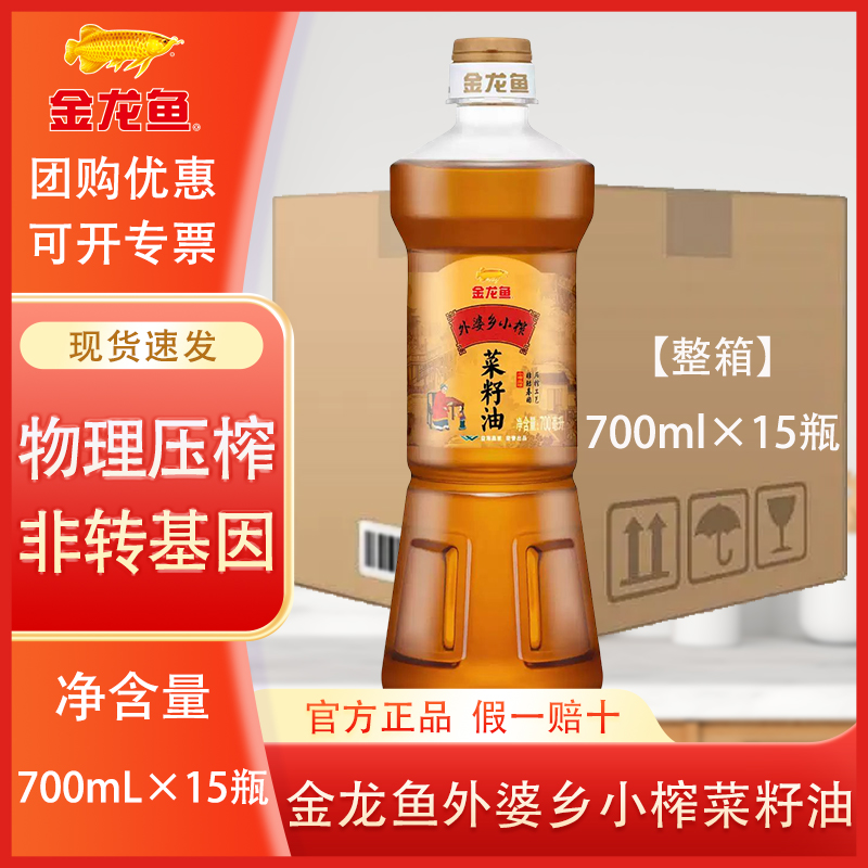 金龙鱼外婆乡小榨菜籽油700ml*15瓶整箱装非转压榨家用炒菜食用油