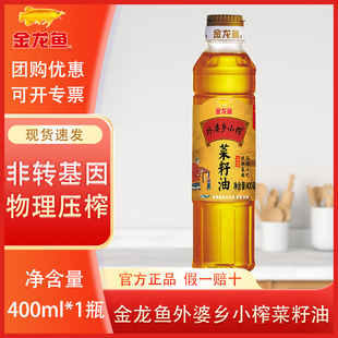 金龙鱼外婆乡小榨菜籽油400ml小瓶装 非转基因压榨家用炒菜食用油