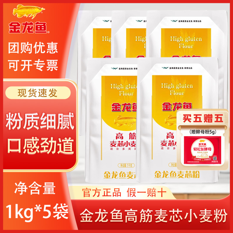 金龙鱼高筋麦芯小麦粉1KG*5袋装高筋面粉家用适合多种面食面粉