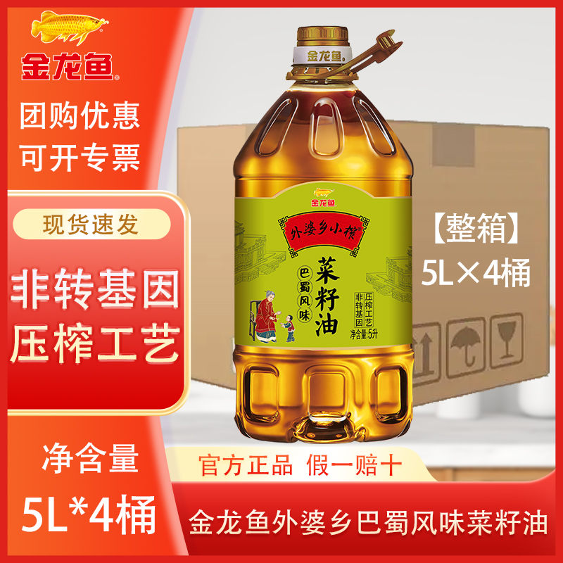 金龙鱼外婆乡小榨巴蜀风味菜籽油5L*4桶 非转基因压榨家用食用油
