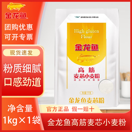 金龙鱼高筋麦芯小麦粉1KG小袋2斤装高筋面粉家用适合多种面食面粉