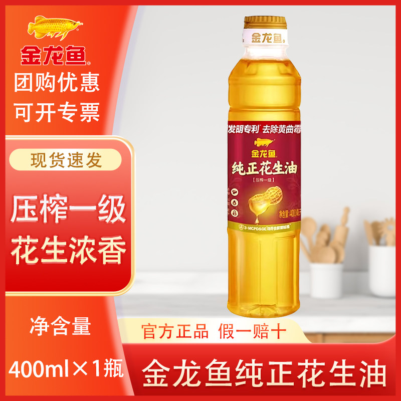 金龙鱼纯正花生油400ml 小瓶装家用食用油压榨一级宿舍用炒菜油