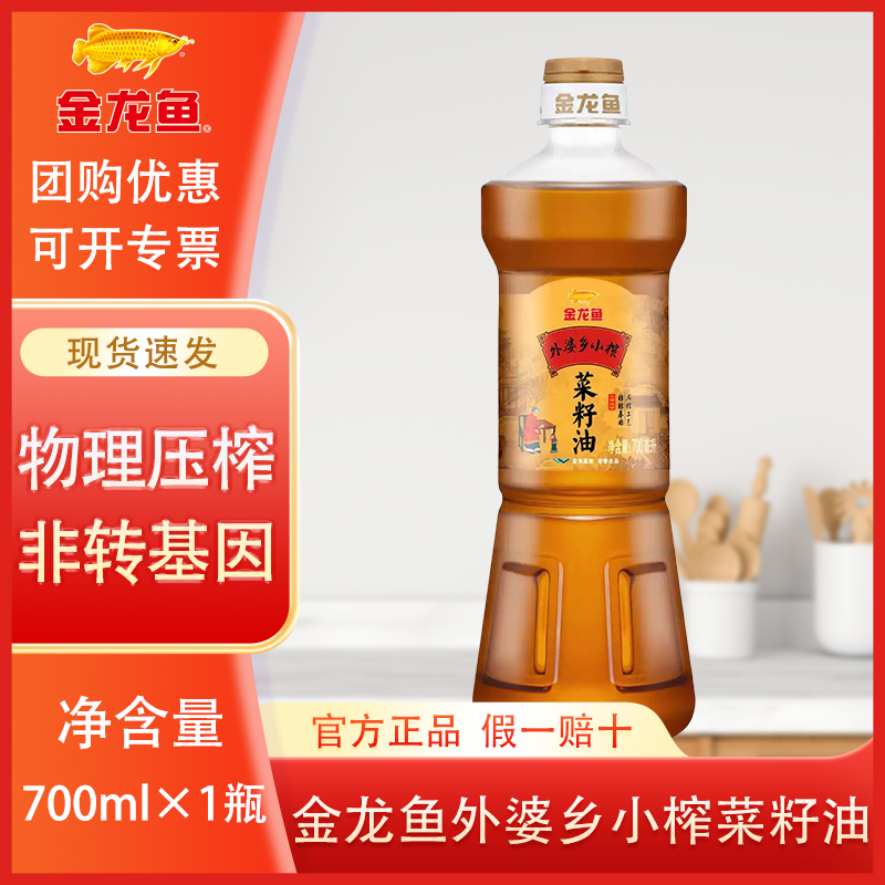 金龙鱼外婆乡小榨菜籽油700ml 小瓶装非转压榨家用炒菜食用油