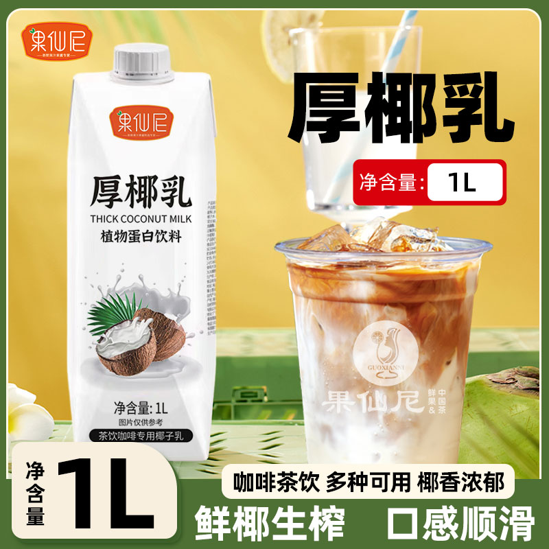 果仙尼生椰拿铁专用厚椰乳1L