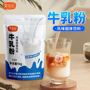 果仙尼牛乳粉1kg牛乳厚乳拿铁植脂末基底粉咖啡奶茶店专用原材料