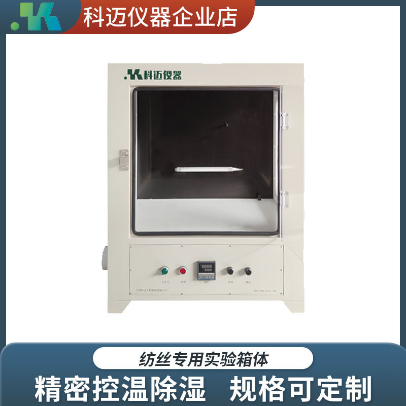 实验箱体 实验室用 绝缘防静电 控温除湿通风照明 静电纺丝