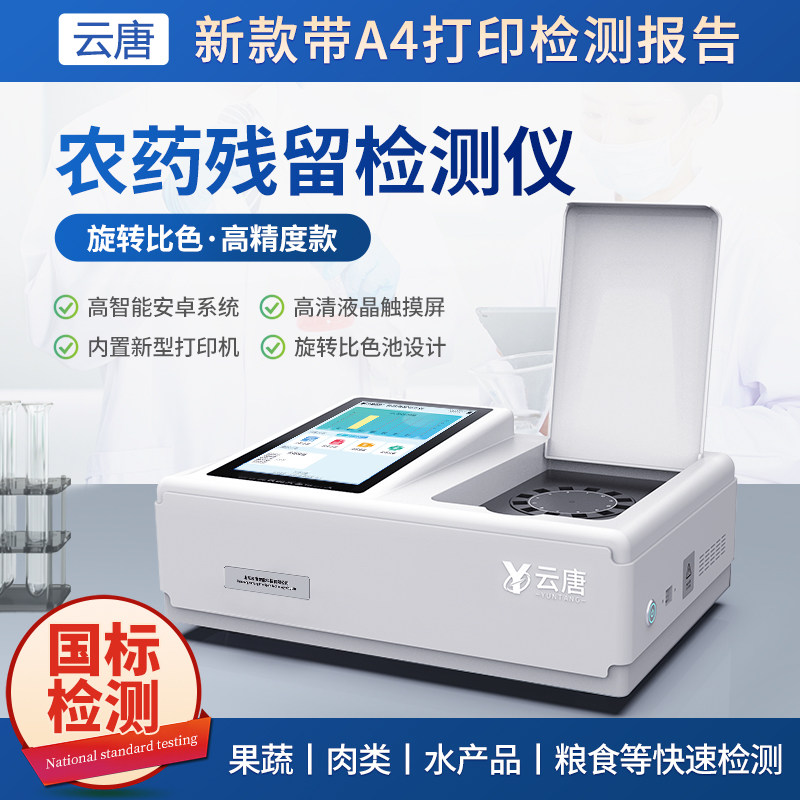 农药残留检测仪器蔬菜水果杨梅肉类农残速测食品安全快检分析设备