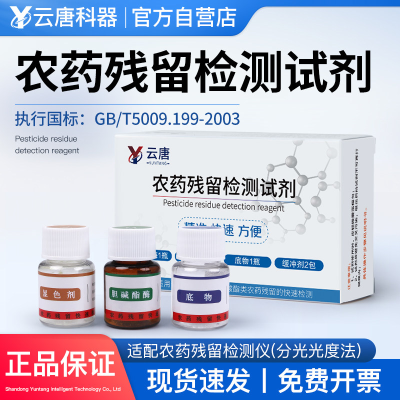 云唐农药残留检测仪试剂配件农产品快速检测热敏纸蔬菜农残测试酶