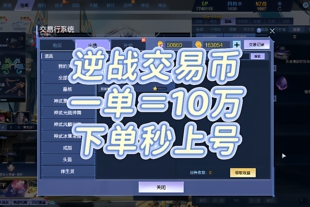 逆战交易币双区全包手续费包倒神武升级神兵升星猎场掉落交易行