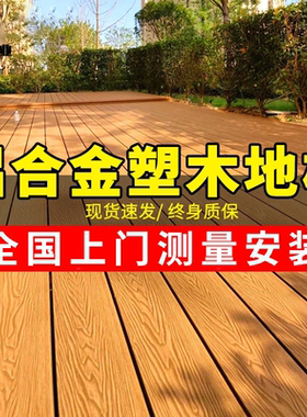 批发铝合金户外地板铝塑板塑木地板庭院室外防腐木院子露台铝地板