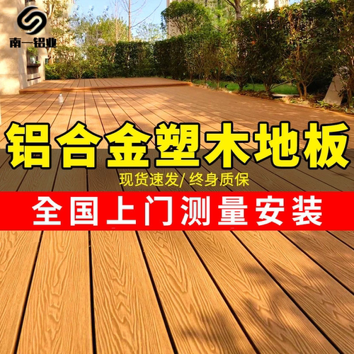 批发铝合金户外地板铝塑板塑木地板庭院室外防腐木院子露台铝地板