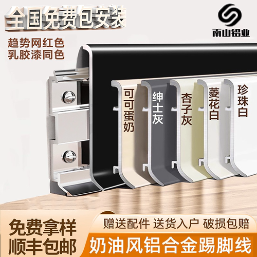 南山新款加厚铝合金踢脚线