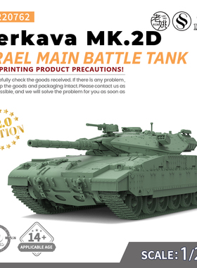 SS220762 1/220 军事模型 以色列 梅卡瓦Mk.2D 主战坦克 V2.0