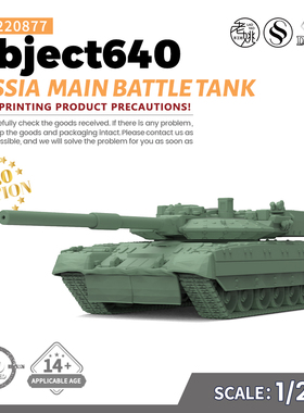 SS220877 1/220 军事模型 俄罗斯 Object640主战坦克 V2.0