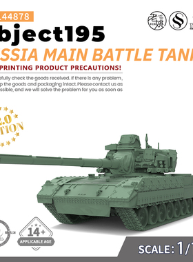 SS144878 1/144 军事模型 俄罗斯 Object195主战坦克 V2.0