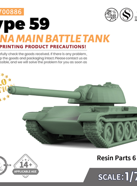 SSMODEL SS700886 1/700 军事模型 中国59式主战坦克 V2.0 6pcs
