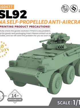SSMODEL SS160477 1/160 军事模型 中国 ZSL92 自行防空炮 V2.0