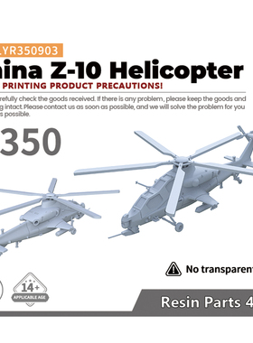 老姚手工坊 LYR350903 1/350 军事模型 中国空军 直-10 直升机  4