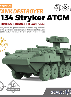 SS220959 1/220 军事模型 美国  M1134 斯特瑞克坦克歼击车 V2.0
