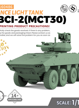 SS160486 1/160 军事模型 法国 VBCI-2(MCT30) 轻型坦克 V2.0