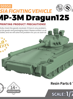 SS700950 1/700 军事模型 俄罗斯BMP-3M Dragun125步兵战车