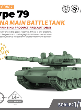 SSMODEL SS160887 1/160 军事模型 中国79式主战坦克 V2.0