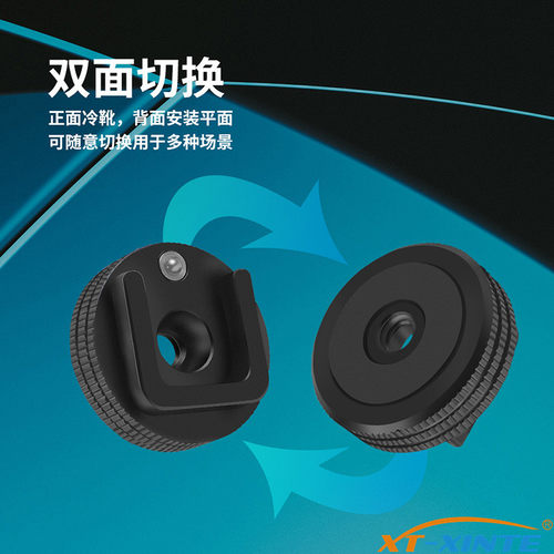 冷靴加装座1/4孔防掉转换底座