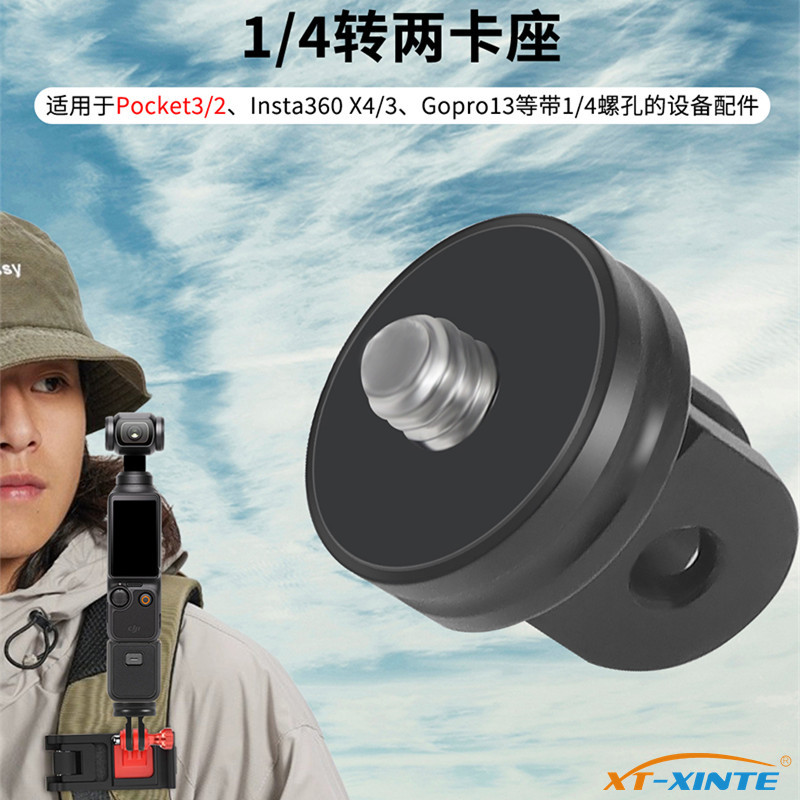 适用Insta360/POCKET3转接头1/4