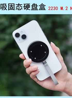 磁吸固态硬盘盒M.2 NVME2230适用MagSafe苹果iPhone17/16手机外接