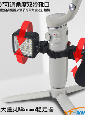 适用大疆灵眸osmoSE/7P/6/5/432拓展环管夹1/4冷靴座补光转接支架