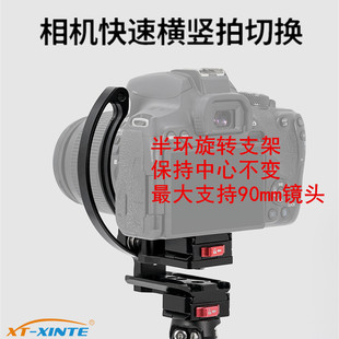 馨特 单反相机镜头环转接魔环快速旋转切换角度横竖拍半环快装板
