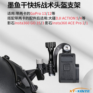 墨鱼干头盔支架适用GoPro13/action5/go3s系列运动相机摄影固定座