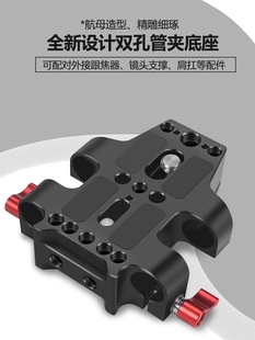 板兔笼跟焦器支架 馨特 双孔15mm管夹云台单反相机底座三脚架快装