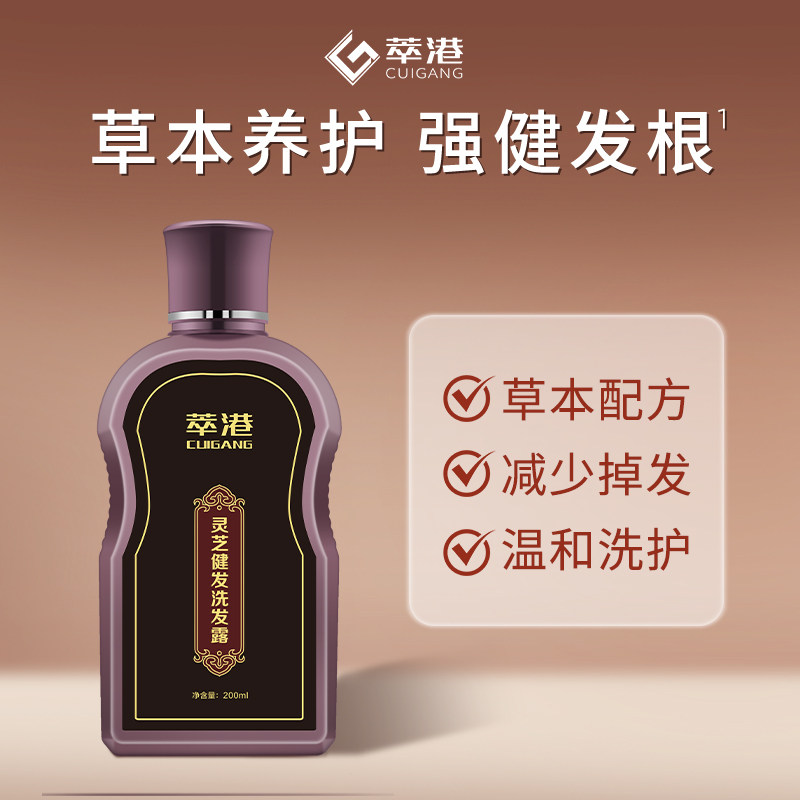 萃港灵芝健发洗发水护发清洁洗发草本配方温和洗护草本养护洗发露