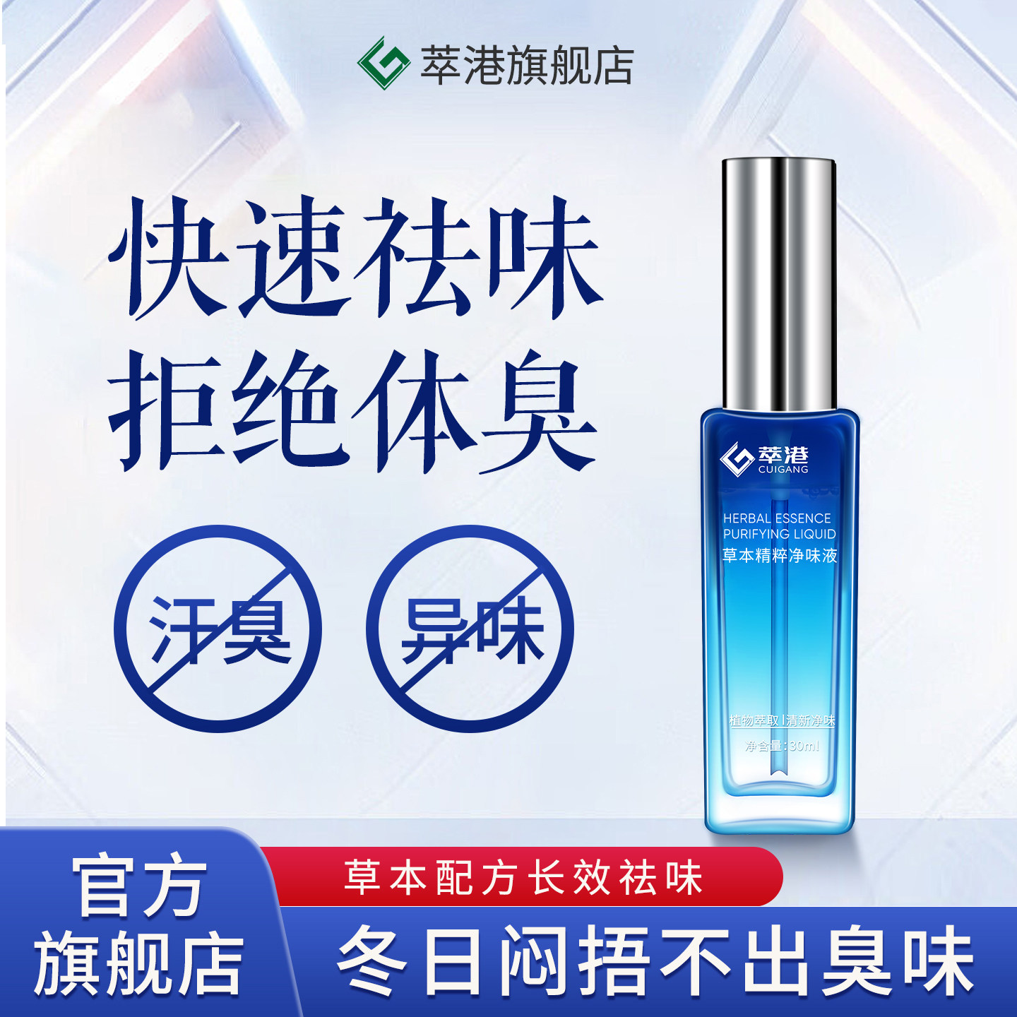 萃港官方正品草本净味液止汗露腋下除臭止汗喷雾腋下汗臭味喷雾