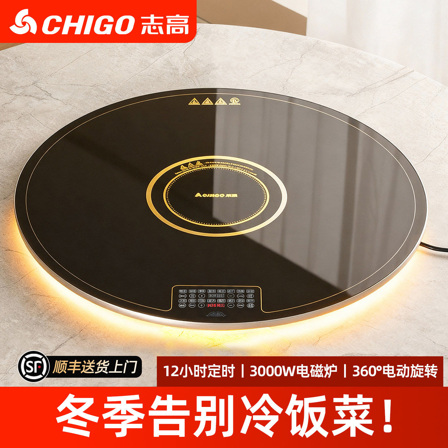 志高智能火锅转盘电磁加热暖菜板