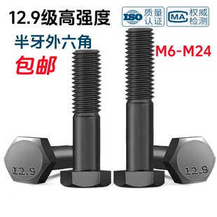 12.9级半牙外六角螺丝ISO4014发黑半螺纹六角头螺栓M6M8M10M12M24