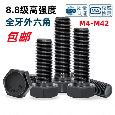 包邮高强度全牙8.8级外六角螺丝