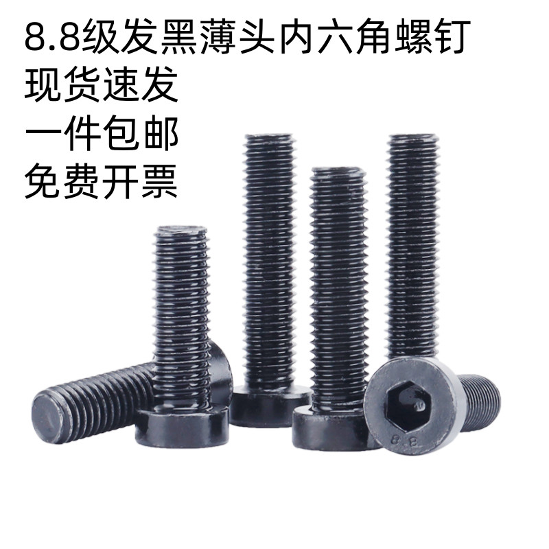 中碳钢薄头矮头螺钉圆柱头内六角