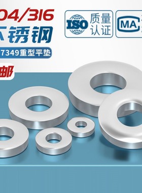 304/316不锈钢重型垫圈DIN7349平垫片加厚螺丝介子M3M4M5M6M8-M24