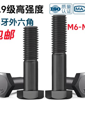 12.9级半牙外六角螺丝GB/T5780发黑半螺纹六角头螺栓M6M8M10-M24