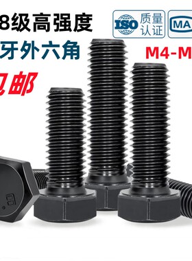 8.8级高强度全牙外六角螺栓GB/T5781发黑六角头螺丝M4M5M6M8-M42
