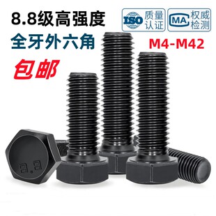 8.8级高强度全牙外六角螺栓GB/T5781发黑六角头螺丝M4M5M6M8-M42